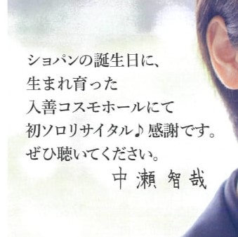 3/1中瀬智哉ピアノリサイタル（入善コスモホール） チラシ入荷