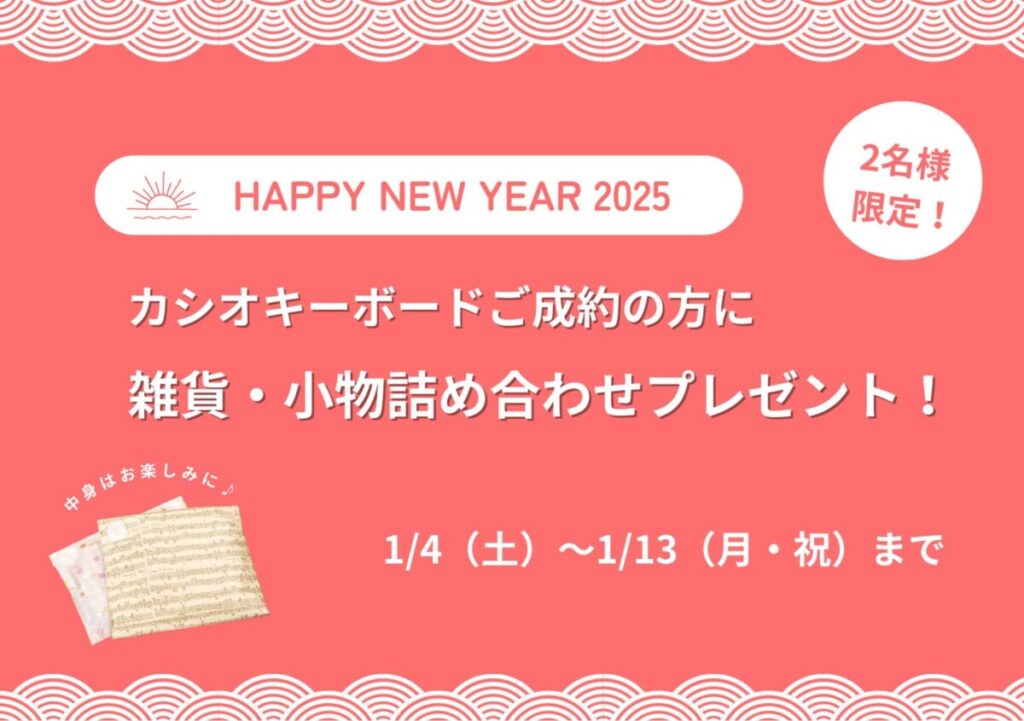 新春初売り】1/4（土）～1/13（月・祝） | ピアノ専門店 Piano Cloud
