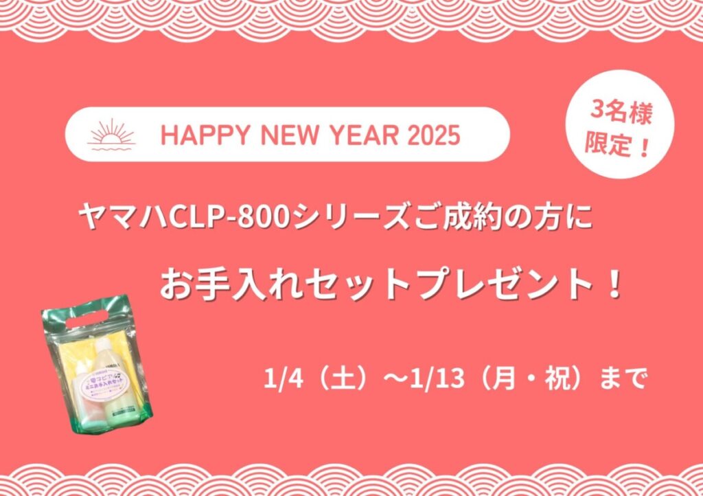 新春初売り】1/4（土）～1/13（月・祝） | ピアノ専門店 Piano Cloud