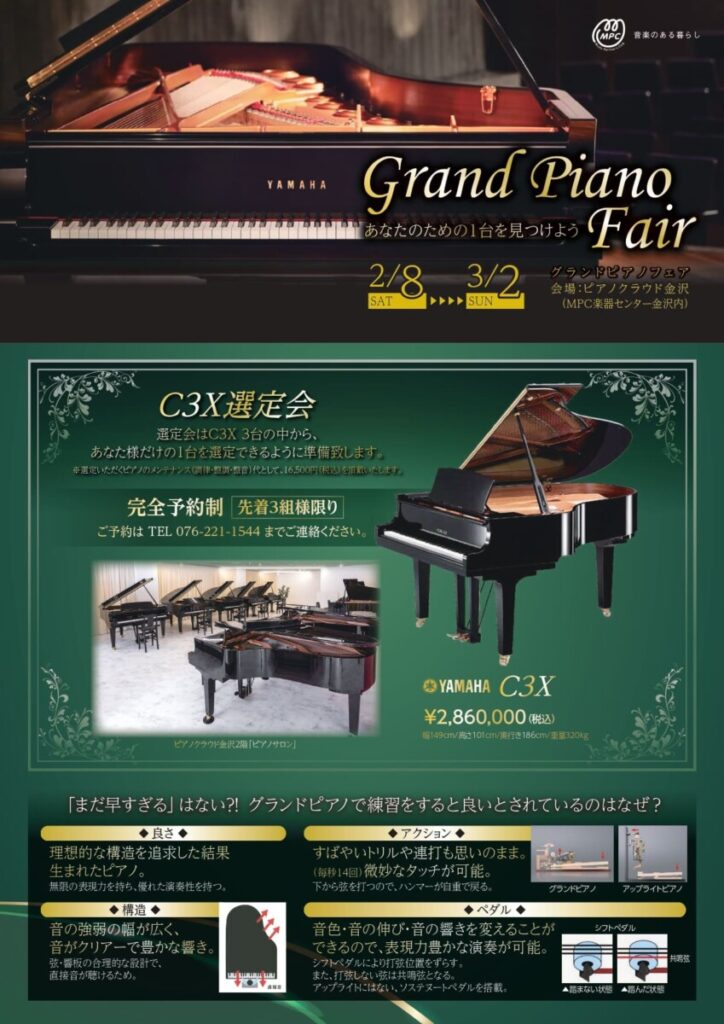 2/8～グランドピアノフェア（ピアノクラウド金沢） | ピアノ専門店