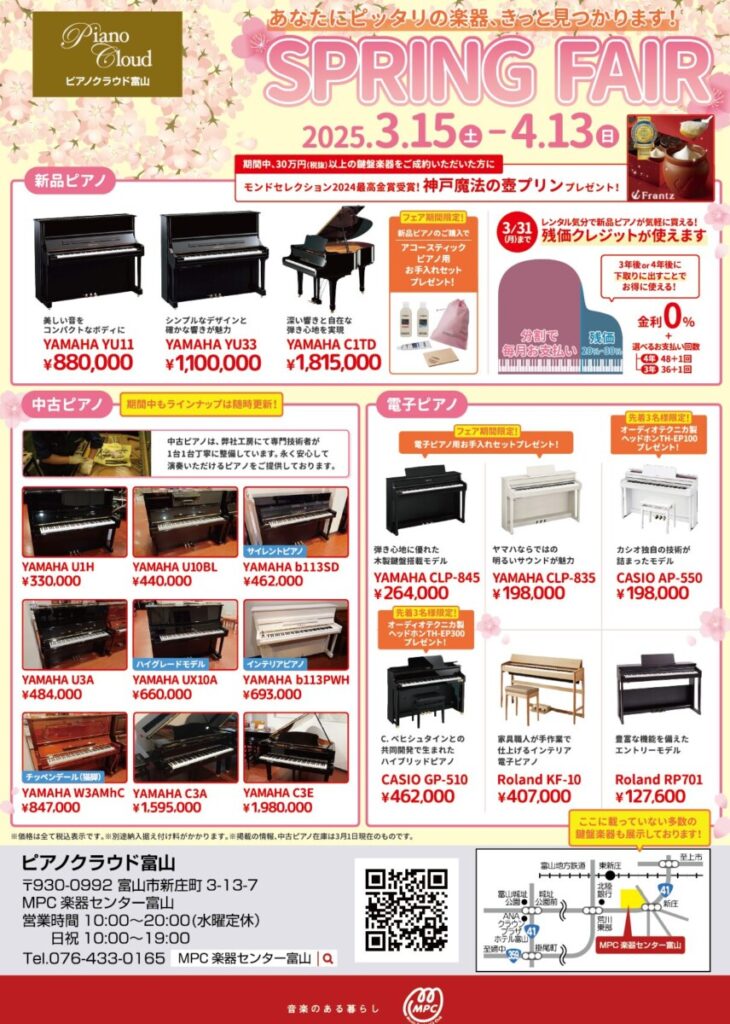 スプリングフェア開催！ 【2025/3/15～4/13】 | ピアノ専門店 Piano