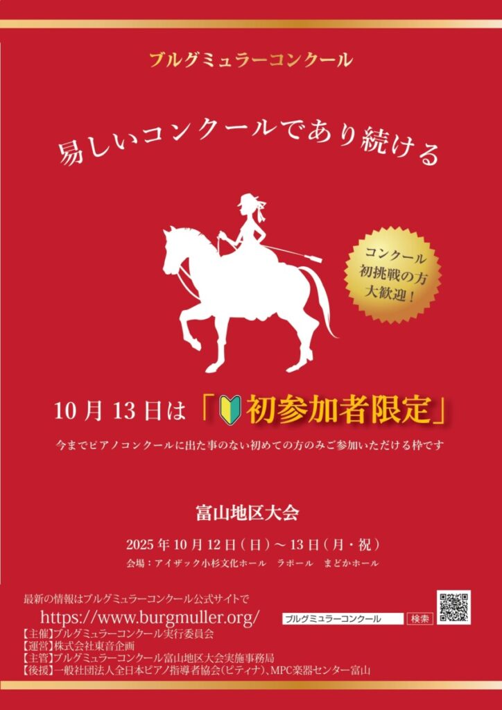 ブルグミュラーコンクール 10月13日は『🔰 初参加者限定』 | ピアノ