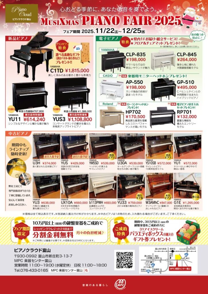 MusiXmas!】Piano Fair 2025 開催！ | ピアノ専門店 Piano Cloud 富山