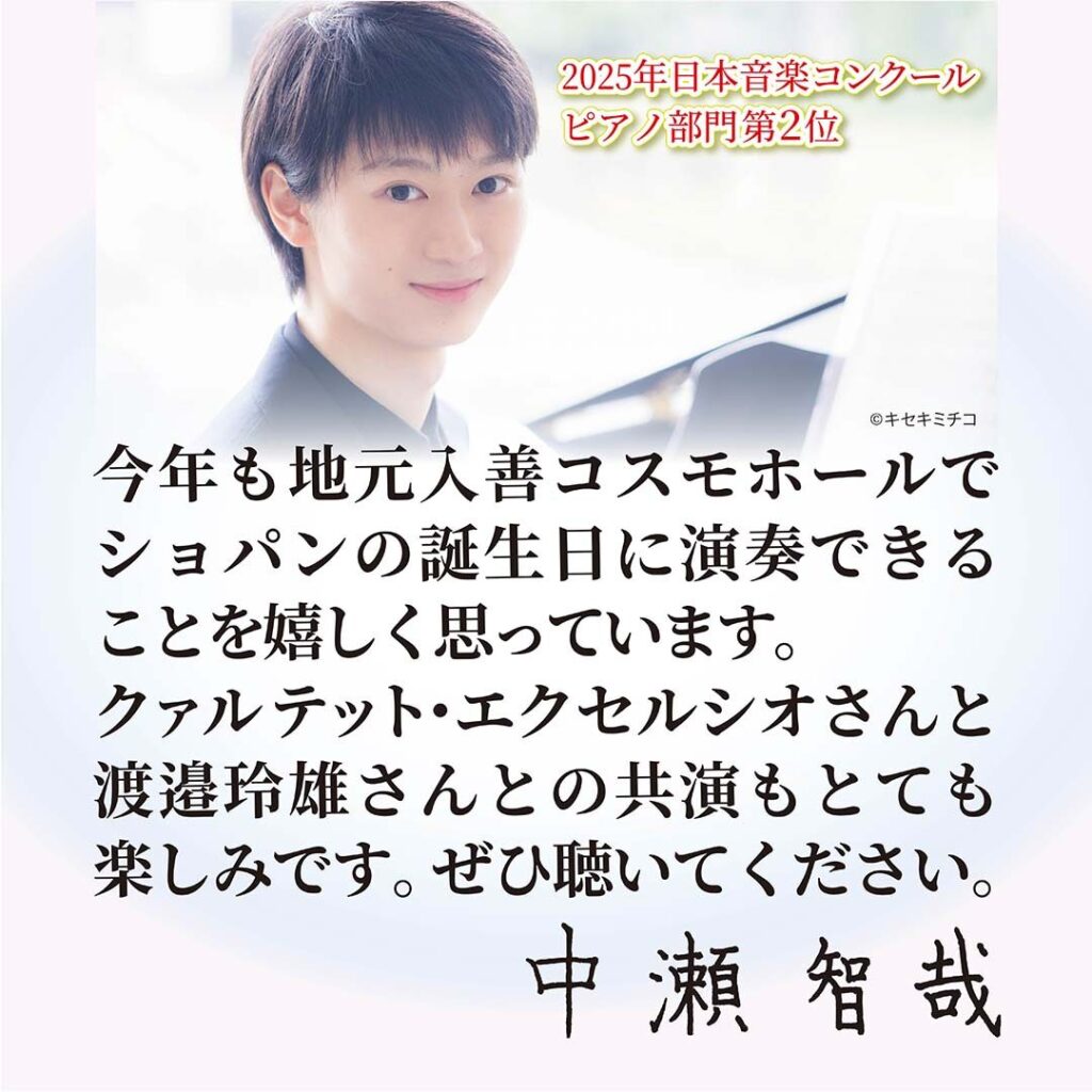 3/1 中瀬智哉Tribute to CHOPIN Project 入善コスモホール | ピアノ