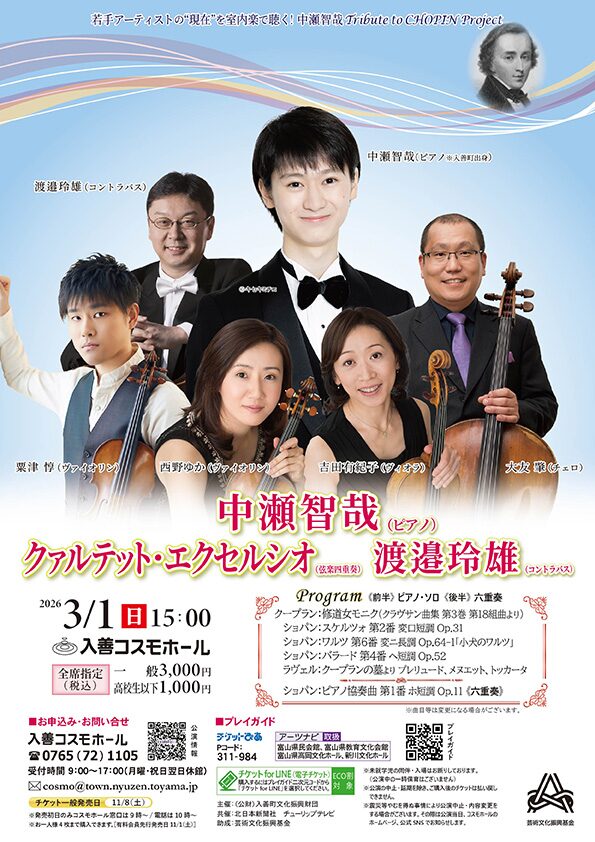 3/1 中瀬智哉Tribute to CHOPIN Project 入善コスモホール | ピアノ
