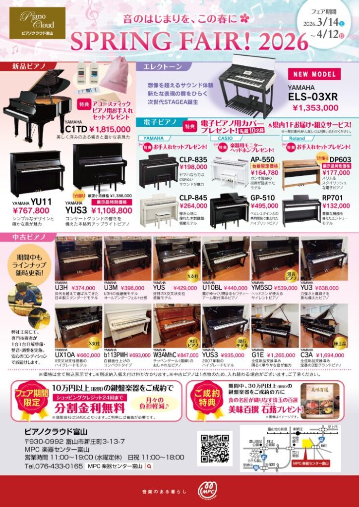 ピアノクラウド富山 SPRING FAIR! 2026【3/14～4/12】 | ピアノ専門店