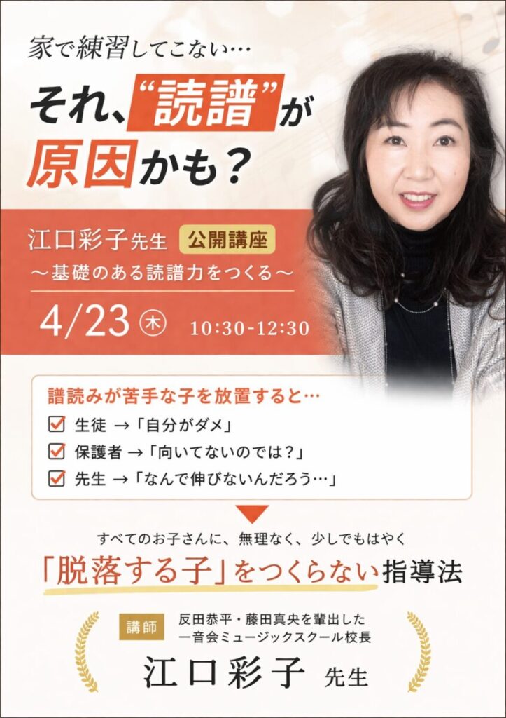 家で練習してこない・・それ、”読譜”が原因かも？江口彩子先生 講座