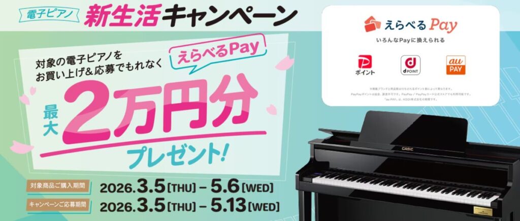 CASIO 新生活キャンペーン開催！】3/5～5/6 | ピアノ専門店 Piano