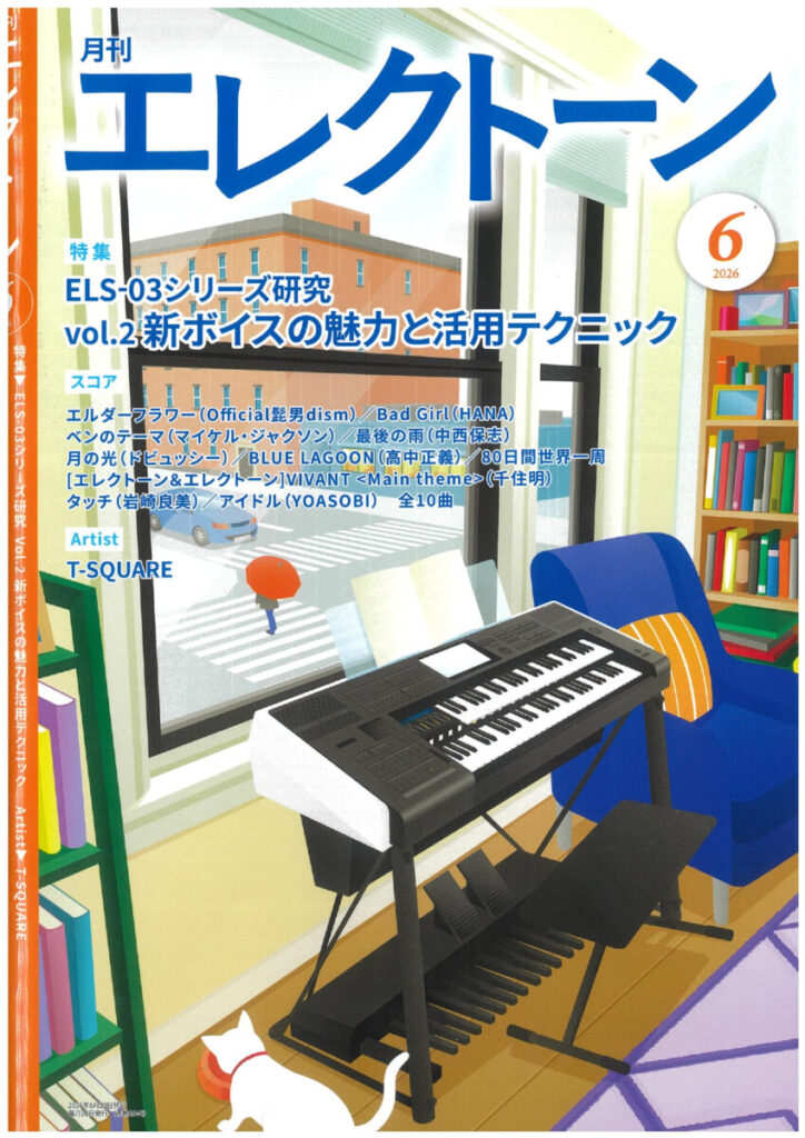 は*ち様 メゾピアノ　管理番号E 月刊エレクトーン6月号に掲載されました ♬ | ピアノ専門店 Piano