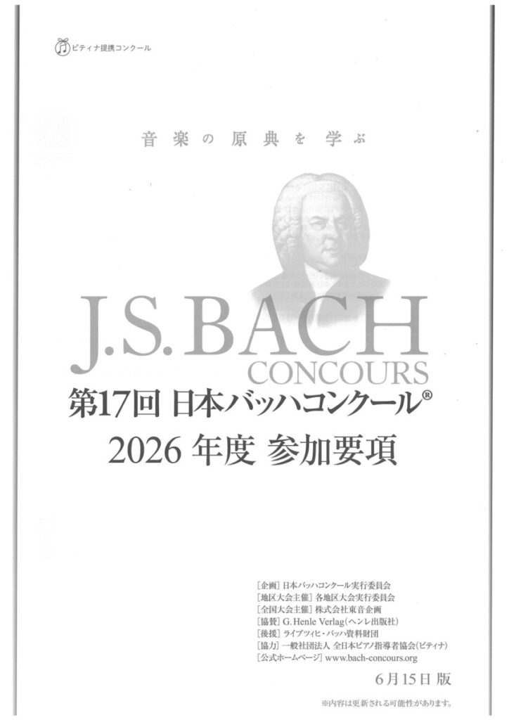 第17回 日本バッハコンクール 参加要項発表 | ピアノ専門店 Piano