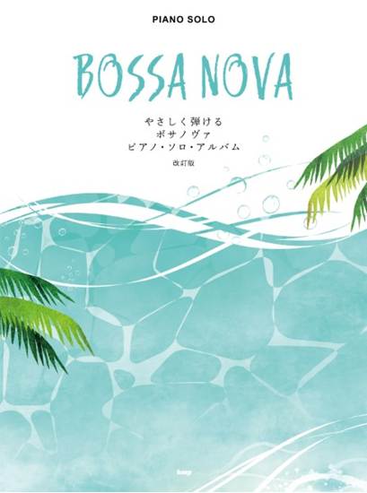 夏に弾きたい！「ボサノバ特集」 | ピアノ専門店 Piano Cloud 富山