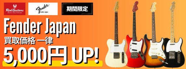 FenderJapan5000円UP
