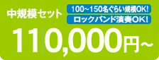 中規模セット 100,000円〜
