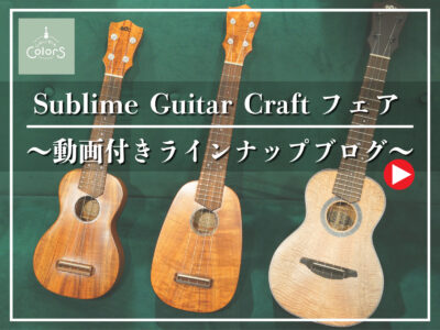 【白山店】Sublime Guitar Craftラインナップ【全モデル試奏動画あり】
