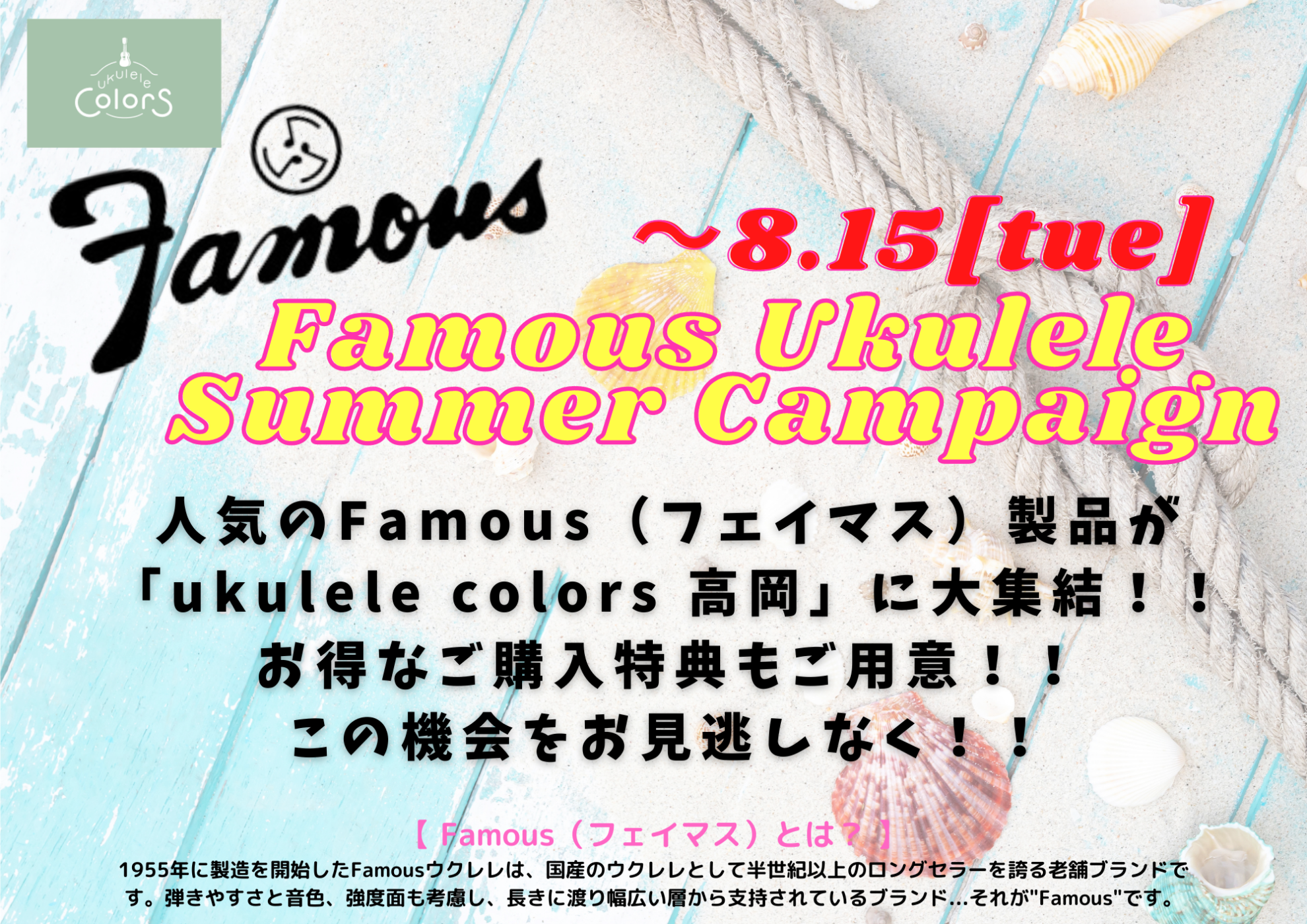 【高岡店】Famousウクレレ大集結！！【Famous Ukulele Summer Campaign 2023】